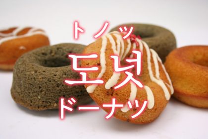 「ドーナツ」を韓国語では？「도넛（トノッ）」の意味