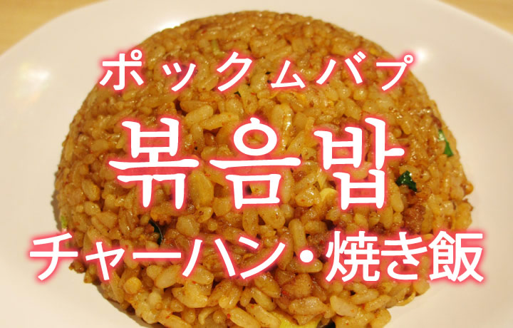 「チャーハン・焼き飯」を韓国語では？「볶음밥（ポックムバプ）」の意味