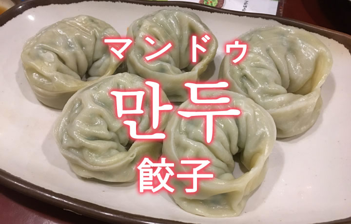 「餃子（ぎょうざ）」を韓国語では？「만두（マンドゥ）」の意味