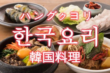 「韓国料理」を韓国語では？韓国料理の単語一覧