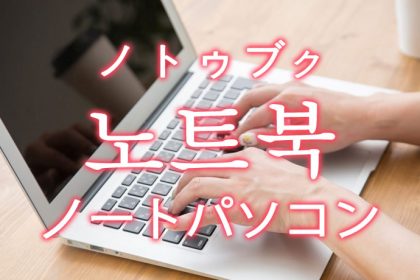 「ノートパソコン」を韓国語では？「노트북（ノトゥブク）」の意味