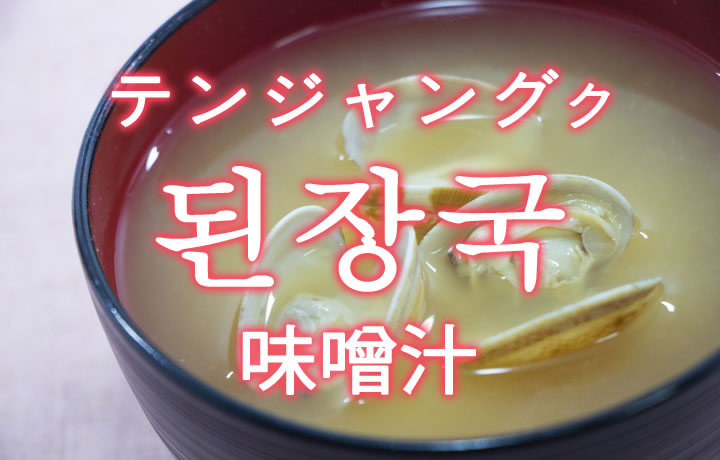「味噌汁（みそしる）」を韓国語では？「된장국（テンジャングク）」の意味