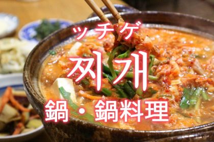 「鍋（なべ）・鍋料理」を韓国語では？「찌개（ッチゲ）」の意味