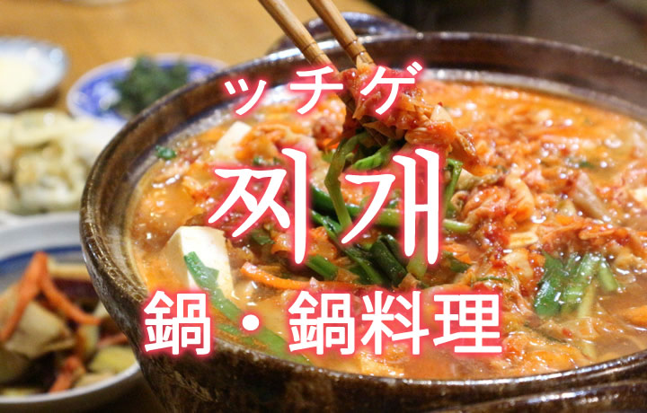 「鍋（なべ）・鍋料理」を韓国語では？「찌개（ッチゲ）」の意味