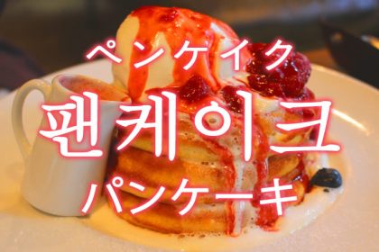 「パンケーキ」を韓国語では？「팬케이크（ペンケイク）」の意味