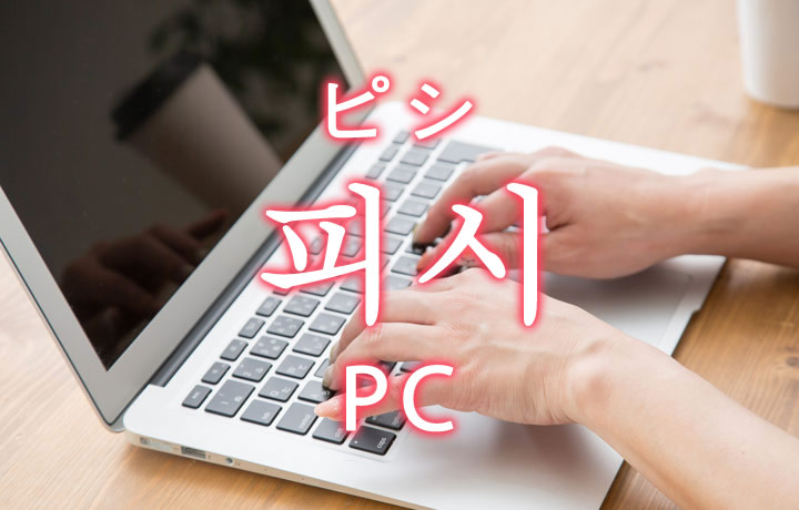 「PC（ピーシー）」を韓国語では？「피시（ピシ）」の意味
