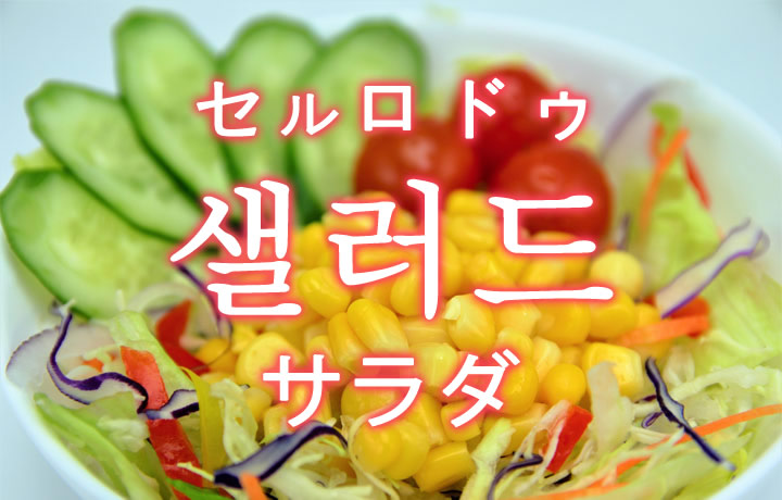 「サラダ」を韓国語では？「샐러드（セルロドゥ）」の意味