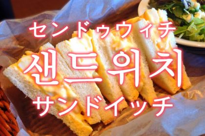 「サンドイッチ」を韓国語では？「샌드위치（センドゥウィチ）」の意味