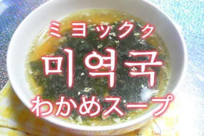 「わかめスープ」を韓国語では？「미역국（ミヨックク）」の意味