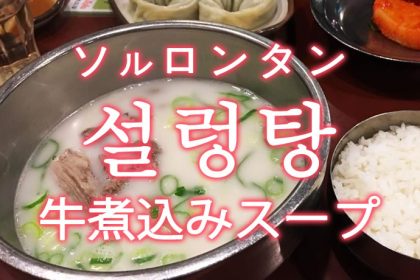 「ソルロンタン（牛煮込みスープ）」を韓国語では？「설렁탕（ソルロンタン）」の意味