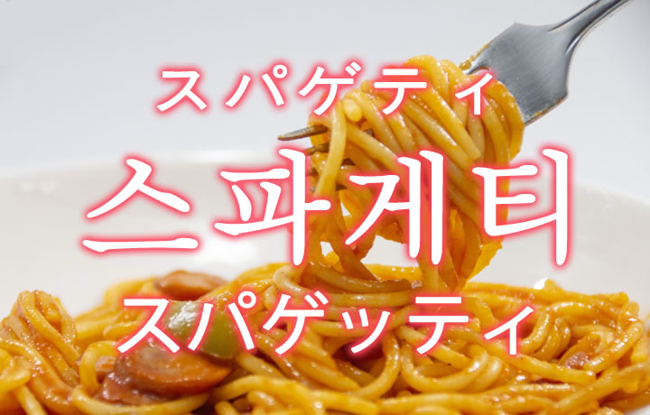 「スパゲッティ」を韓国語では？「스파게티（スパゲティ）」の意味