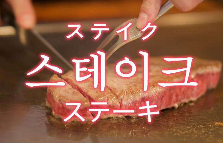 「ステーキ」を韓国語では？「스테이크（ステイク）」の意味