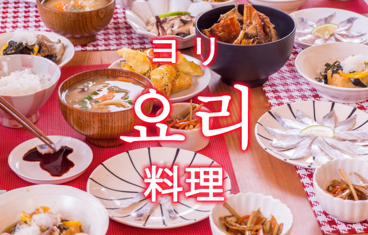 「料理（りょうり）」を韓国語では？料理の単語一覧