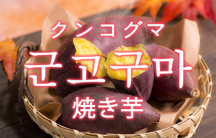 「焼き芋（やきいも）」を韓国語では？「군고구마（クンコグマ）」の意味