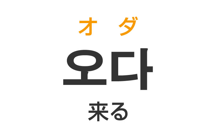 「来る（くる）」を韓国語では？「오다（オダ）」の意味・使い方