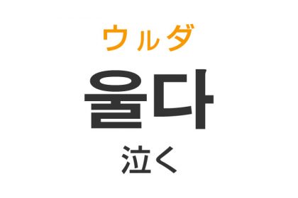 「泣く（なく）」を韓国語では？「울다（ウルダ）」の意味・使い方
