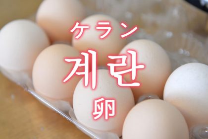 「卵（たまご）・鶏の卵」を韓国語では？「계란（ケラン）」の意味