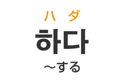 「～する」を韓国語では？「하다（ハダ）」の意味・使い方