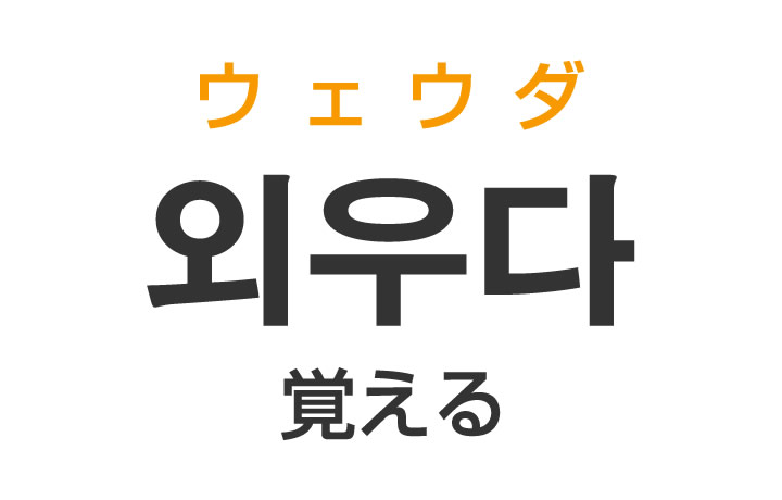 「覚える（おぼえる）」を韓国語では？「외우다（ウェウダ）」の意味・使い方