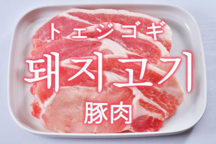 「豚肉（ぶたにく）」を韓国語では？「돼지고기（トェジゴギ）」の意味