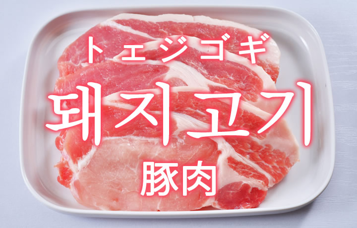 「豚肉（ぶたにく）」を韓国語では？「돼지고기（トェジゴギ）」の意味