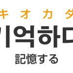 「記憶する」を韓国語では？「기억하다（キオカダ）」の意味・使い方