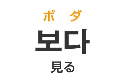 「見る（みる）」を韓国語では？「보다（ポダ）」の意味・使い方