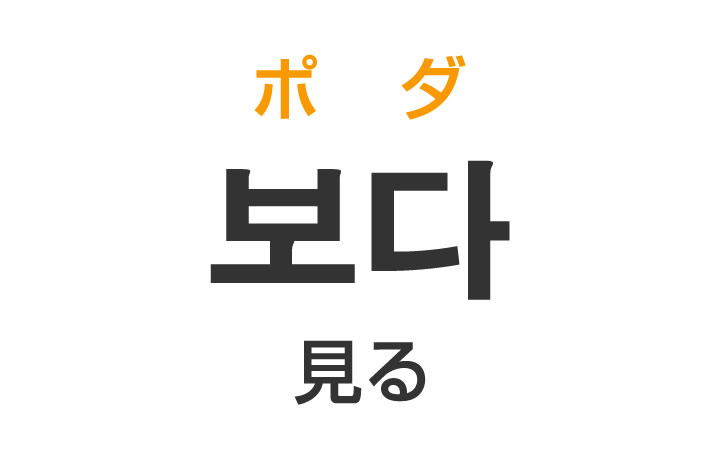 「見る（みる）」を韓国語では？「보다（ポダ）」の意味・使い方