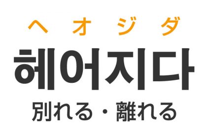 「別れる（わかれる）・離れる」を韓国語では？「헤어지다（ヘオジダ）」の意味・使い方