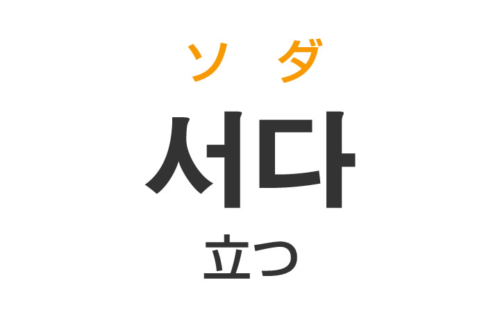 「立つ（たつ）」を韓国語では？「서다（ソダ）」の意味・使い方