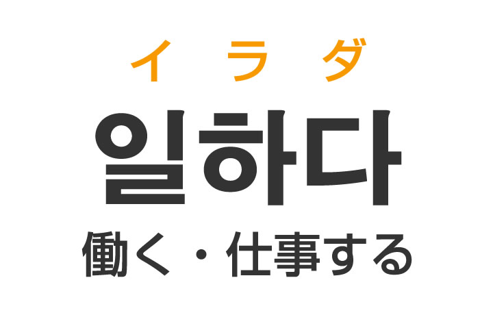 「働く・仕事する」を韓国語では？「일하다（イラダ）」の意味・使い方