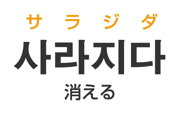 消える きえる を韓国語では 사라지다 サラジダ の意味 使い方 韓国情報サイト コネルweb