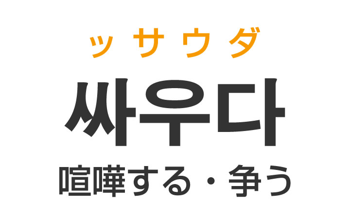 「喧嘩する・争う」を韓国語では？「싸우다（ッサウダ）」の意味・使い方