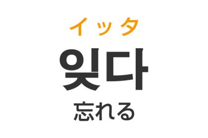 「忘れる（わすれる）」を韓国語では？「잊다（イッタ）」の意味・使い方