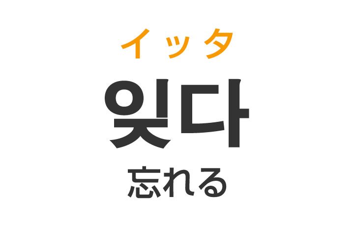 「忘れる（わすれる）」を韓国語では？「잊다（イッタ）」の意味・使い方