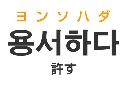 「許す（ゆるす）」を韓国語では？「용서하다（ヨンソハダ）」の意味・使い方