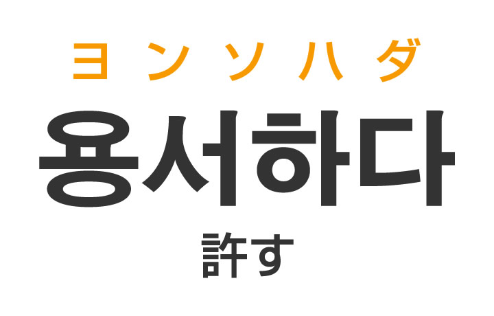 「許す（ゆるす）」を韓国語では？「용서하다（ヨンソハダ）」の意味・使い方