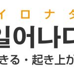 「起きる（おきる）・起き上がる」を韓国語では？「일어나다（イロナダ）」の意味・使い方