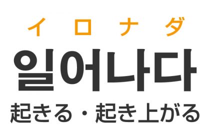 「起きる（おきる）・起き上がる」を韓国語では？「일어나다（イロナダ）」の意味・使い方