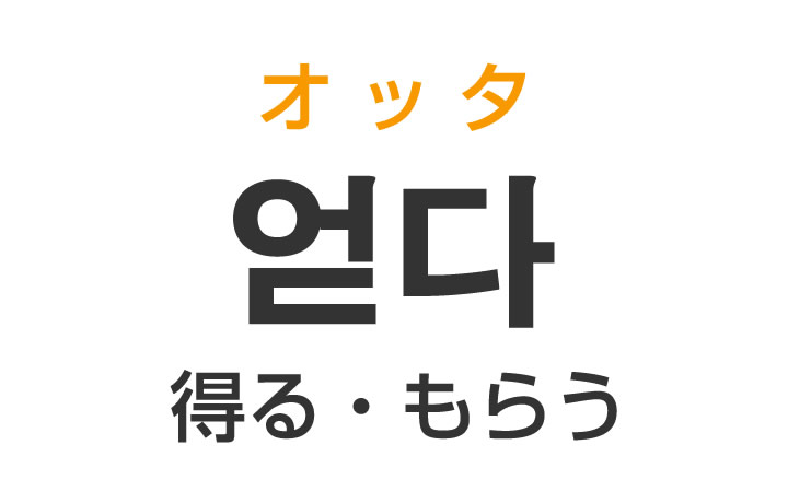 「得る・もらう」を韓国語では？「얻다（オッタ）」の意味・使い方