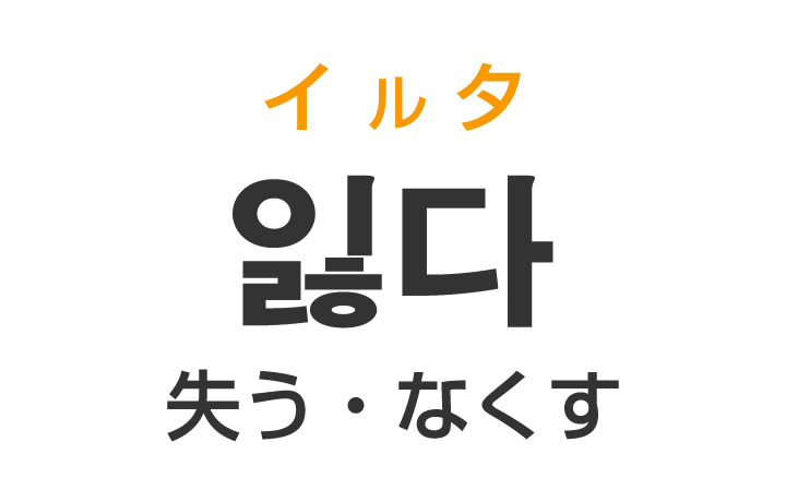 「失う・なくす」を韓国語では？「잃다（イルタ）」の意味・使い方