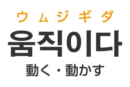 「動く・動かす」を韓国語では？「움직이다（ウムジギダ）」の意味・使い方