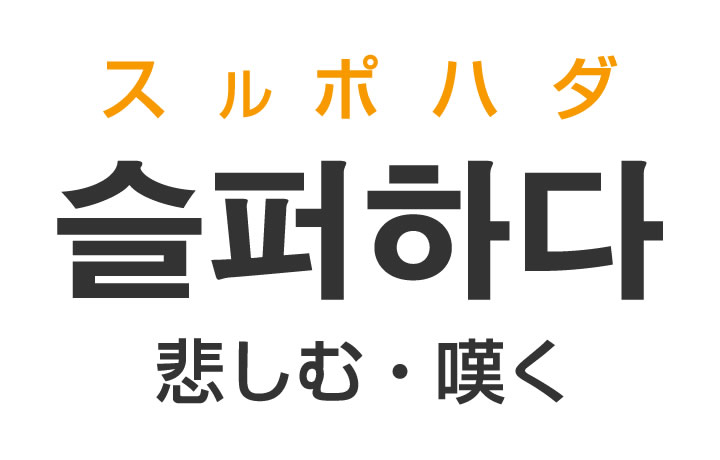 「悲しむ・嘆く」を韓国語では？「슬퍼하다（スルポハダ）」の意味・使い方