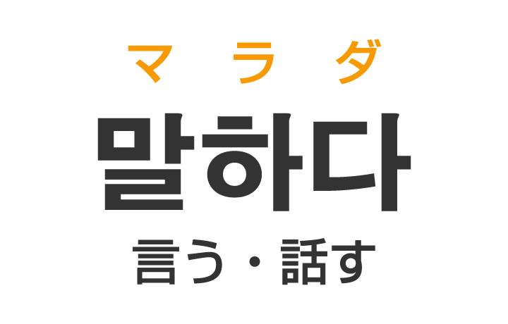 「言う・話す」を韓国語では？「말하다（マラダ）」の意味・使い方