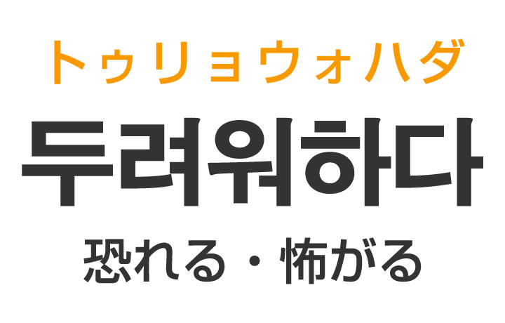 「恐れる・怖がる」を韓国語では？「두려워하다（トゥリョウォハダ）」の意味・使い方