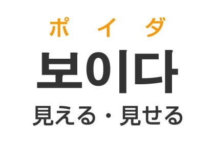 「見える・見せる」を韓国語では？「보이다（ポイダ）」の意味・使い方
