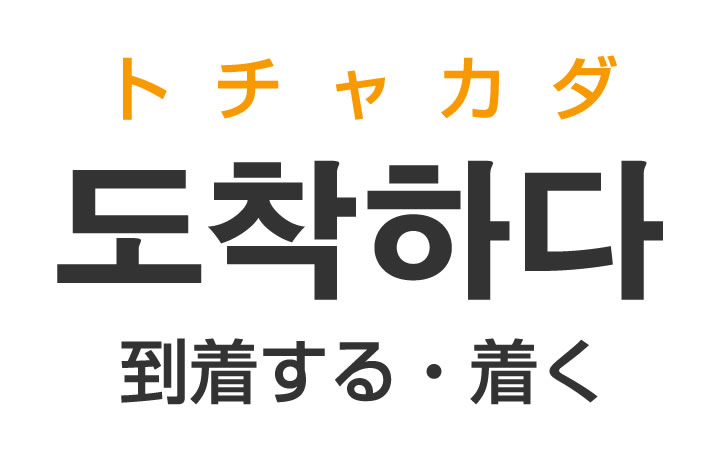「到着する・着く」を韓国語では？「도착하다（トチャカダ）」の意味・使い方