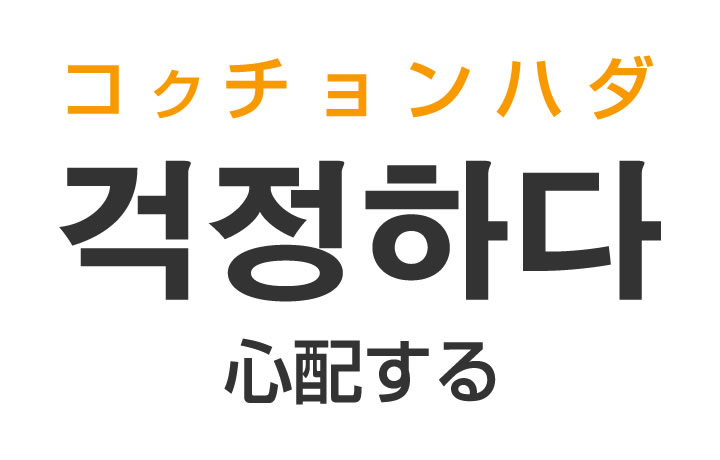 「心配する」を韓国語では？「걱정하다（コクチョンハダ）」の意味・使い方