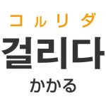 「かかる」を韓国語では？「걸리다（コルリダ）」の意味・使い方
