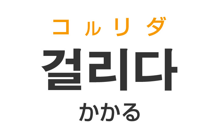 「かかる」を韓国語では？「걸리다（コルリダ）」の意味・使い方